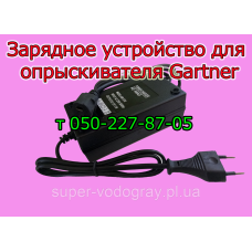 Зарядное устройство для опрыскивателя Gartner