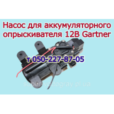Насос для аккумуляторного опрыскивателя Gartner