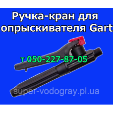 Ручка-кран для опрыскивателя Gart