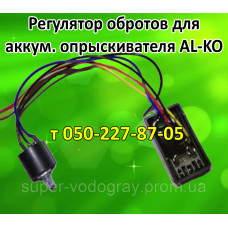 Регулятор мощности для опрыскивателя AL-KO Регулятор мощности для опрыскивателя AL-KO