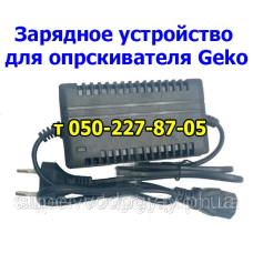 Зарядное устройство для опрыскивателя Geko Зарядное устройство для опрыскивателя Geko