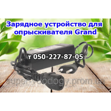 Зарядное устройство для опрыскивателя Grand