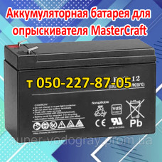 Аккумулятор для опрыскивателя MasterCraft