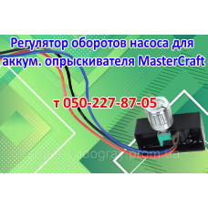 Регулятор мощности для опрыскивателя MasterCraft Регулятор мощности для опрыскивателя MasterCraft