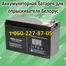 Аккумулятор для опрыскивателя Белорус