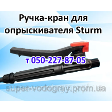 Ручка-кран для аккумуляторного опрыскивателя Sturm Ручка-кран для аккумуляторного опрыскивателя Sturm