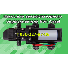 Насос для аккумуляторного опрыскивателя Iron Angel Насос для аккумуляторного опрыскивателя Iron Angel
