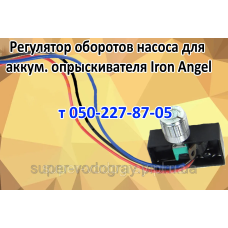 Регулятор мощности для опрыскивателя Iron Angel