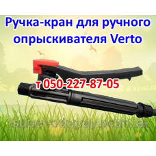 Ручка-кран для опрыскивателя Verto