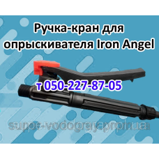 Ручка-кран для аккумуляторного опрыскивателя Iron Angel