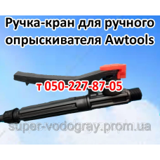 Ручка-кран для опрыскивателя Awtools Ручка-кран для опрыскивателя Awtools