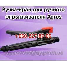 Ручка-кра для опрыскивателя Agros Ручка-кра для опрыскивателя Agros