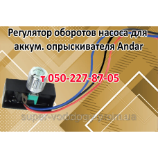 Регулятор мощности (оборотов) для опрыскивателя Andar