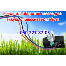 Регулятор мощности для опрыскивателя Viper