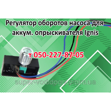 Регулятор мощности (оборотов) для опрыскивателя Ignis