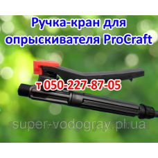 Ручка-кран для  опрыскивателя Procraft