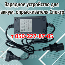 Зарядное устройство для опрыскивателя Spektr