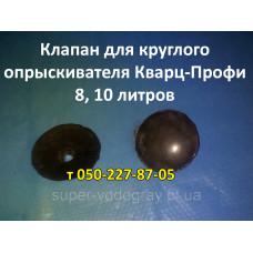Клапан насоса опрыскивателя Кварц-Профи (круглый)
