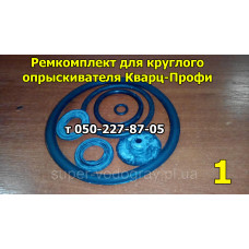 Ремкомплект круглого опрыскивателя Кварц-Профи Ремкомплект круглого опрыскивателя Кварц-Профи