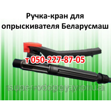 Ручка-кран для опрыскивателя Беларусмаш