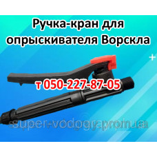 Ручка-кран для опрыскивателя Ворскла