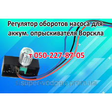 Регулятор мощности для опрыскивателя Ворскла