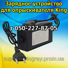 Зарядное устройство для опрыскивателя King