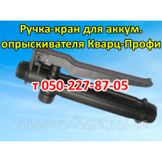 Ручка-кран аккумуляторного опрыскивателя Кварц Профи Ручка-кран аккумуляторного опрыскивателя Кварц Профи