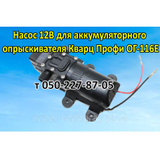 Насос для аккум. опрыскивателя Кварц Профи