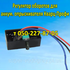 Регулятор мощности аккум.  опрыскивателя Кварц Профи