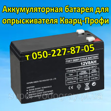 Аккумулятор для опрыскивателя Кварц Профи