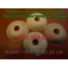 Клапан для вибрационного насоса Водолей "Посейдон" БВ - 0,16 - 63 - У5