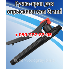Ручка-кран для опрыскивателя Grand Ручка-кран для опрыскивателя Grand