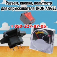 Разъем, кнопка, вольтметр для опрыскивателя Iron Angel