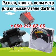 Разъем, кнопка, вольтметр для опрыскивателя Gartner