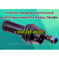 Клапан сбросной для опрыскивателя Кварц-Профи