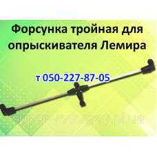 Распылитель тройной для опрыскивателя Лемира