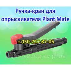 Ручка-кран для опрыскивателя Plant Mate