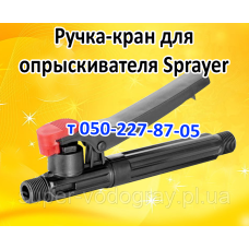 Ручка-кран для опрыскивателя Sprayer