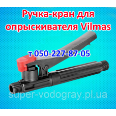 Ручка-кран для аккумуляторного опрыскивателя Vilmas