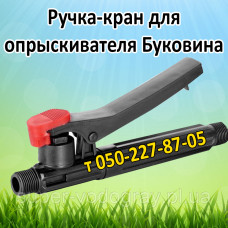 Ручка-кран для опрыскивателя Буковина