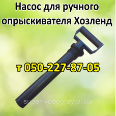 Насос для ручного опрыскивателя Хозленд