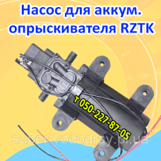Насос для аккумуляторного опрыскивателя RZTK