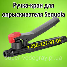 Ручка-кран для аккумуляторного опрыскивателя Sequoia