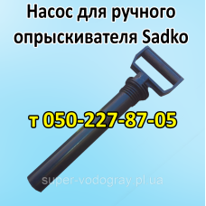 Насос для ручного опрыскивателя Sadko 5 л, 8 л, 10 л