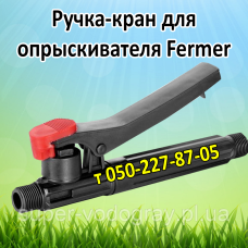 Ручка-кран для опрыскивателя Fermer