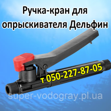Ручка-кран для аккумуляторного опрыскивателя Дельфин