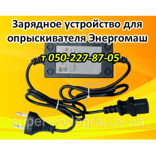 Зарядное устройство для опрыскивателя Энергомаш