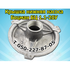 Крышка нижняя для насоса Боцман БЦ  1.1-20 У 1-1