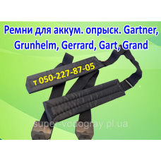 Ремень для ранцевого опрыскивателя Grunhelm, Gartner, Gerrard, Gart, Grand